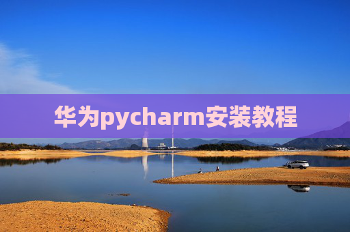 华为pycharm安装教程