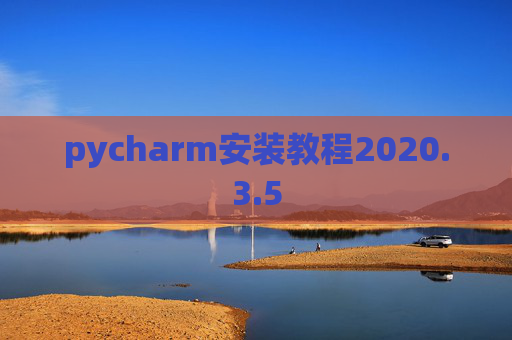 pycharm安装教程2020.3.5