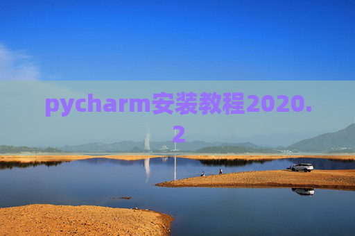 pycharm安装教程2020.2